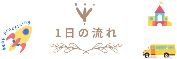 かがやきの森保育園八千代
