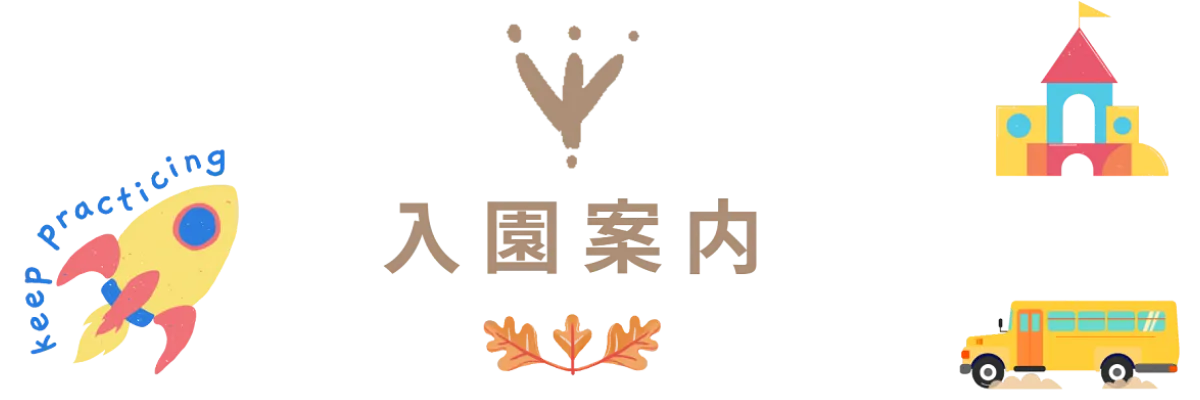 八千代市 保育園 空き状況
