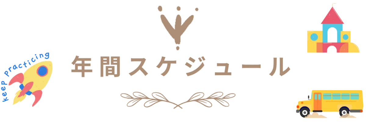 保育園 八千代市