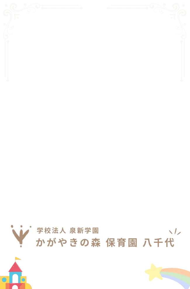 八千代市保育園